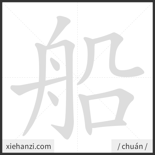 Ảnh động thứ tự nét chữ 船 - cách viết từng nét