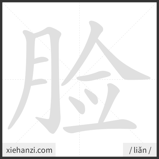 Ảnh động thứ tự nét chữ 脸 - cách viết từng nét