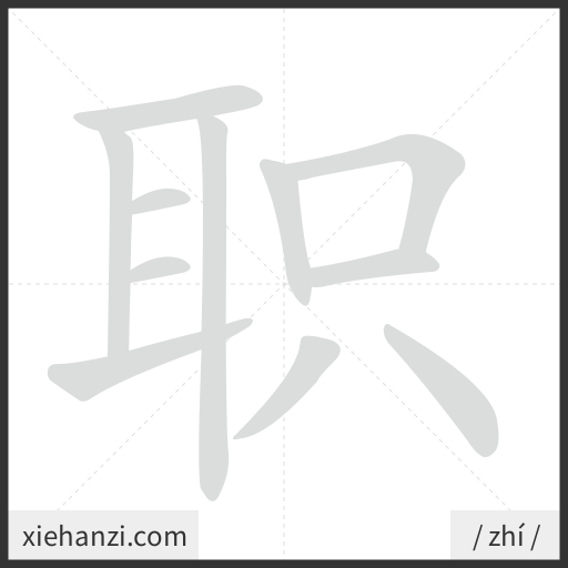 Ảnh động thứ tự nét chữ 职 - cách viết từng nét
