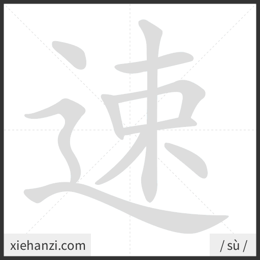 Ảnh động thứ tự nét chữ 速 - cách viết từng nét