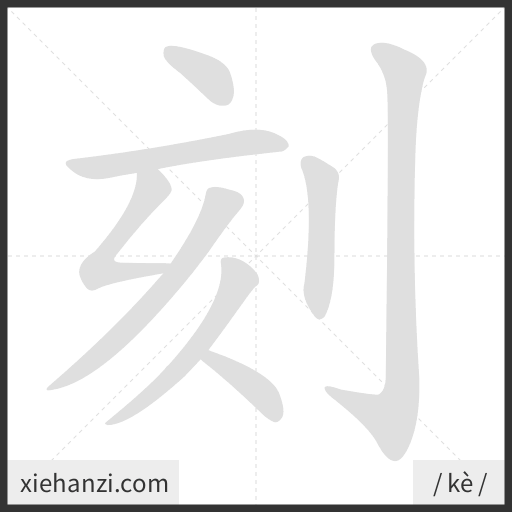 Ảnh động thứ tự nét chữ 刻 - cách viết từng nét