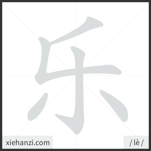 Ảnh động thứ tự nét chữ 乐 — cách viết từng nét