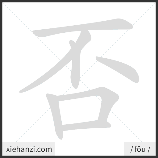 Ảnh động thứ tự nét chữ 否 - cách viết từng nét