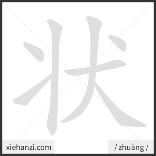 Ảnh động thứ tự nét chữ 状 - cách viết từng nét