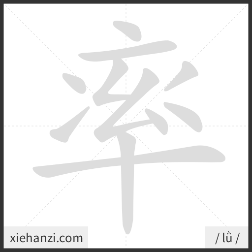Ảnh động thứ tự nét chữ 率 - cách viết từng nét
