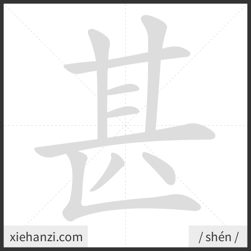Ảnh động thứ tự nét chữ 甚 - cách viết từng nét