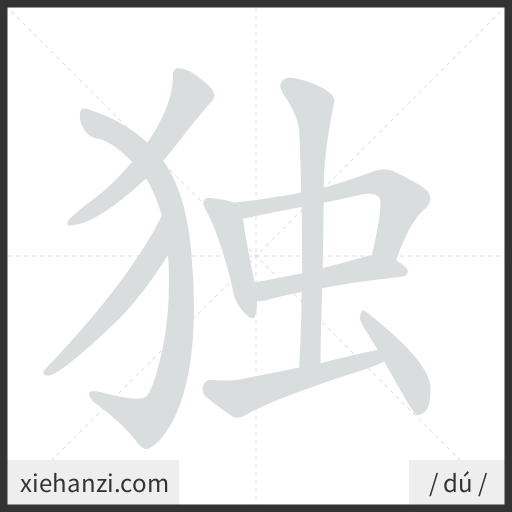 Ảnh động thứ tự nét chữ 独 - cách viết từng nét