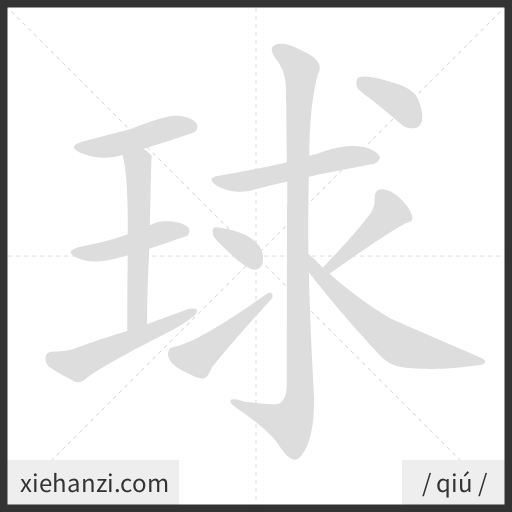 Ảnh động thứ tự nét chữ 球 - cách viết từng nét