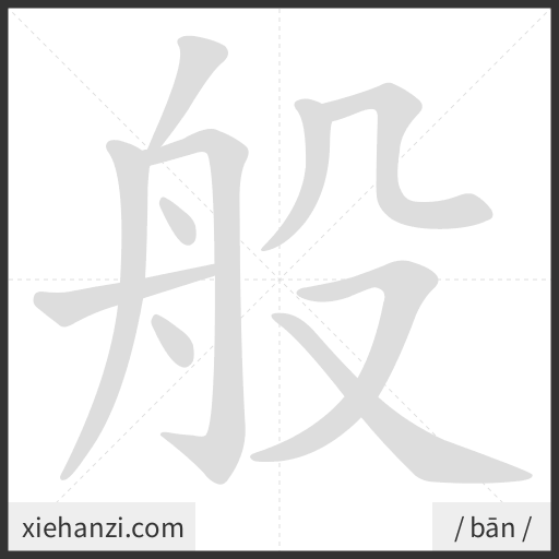 Ảnh động thứ tự nét chữ 般 - cách viết từng nét