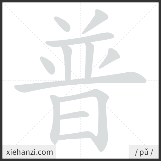 Ảnh động thứ tự nét chữ 普 - cách viết từng nét
