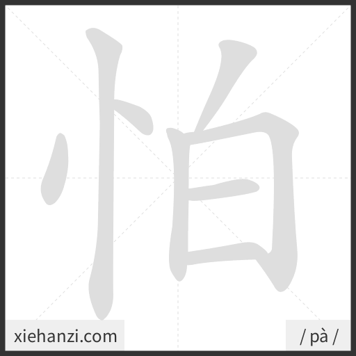 Ảnh động thứ tự nét chữ 怕 - cách viết từng nét