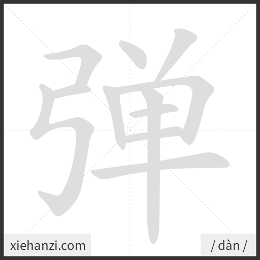 Ảnh động thứ tự nét chữ 弹 - cách viết từng nét
