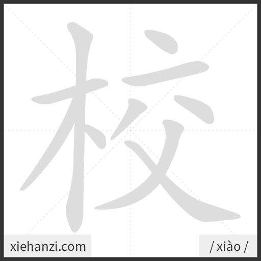 Ảnh động thứ tự nét chữ 校 - cách viết từng nét