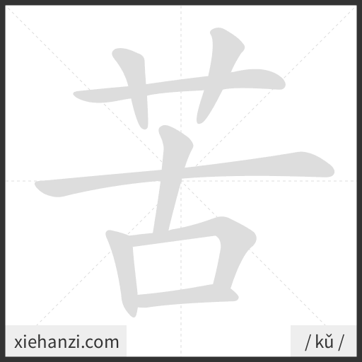 Ảnh động thứ tự nét chữ 苦 - cách viết từng nét