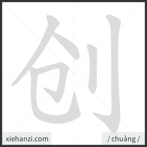 Ảnh động thứ tự nét chữ 创 - cách viết từng nét