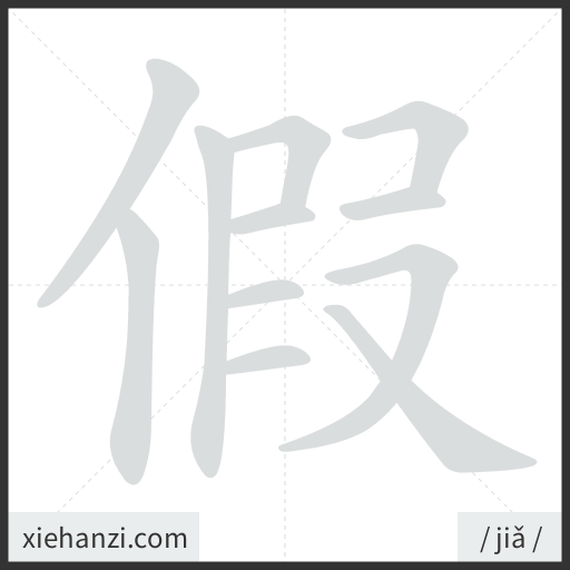 Ảnh động thứ tự nét chữ 假 - cách viết từng nét