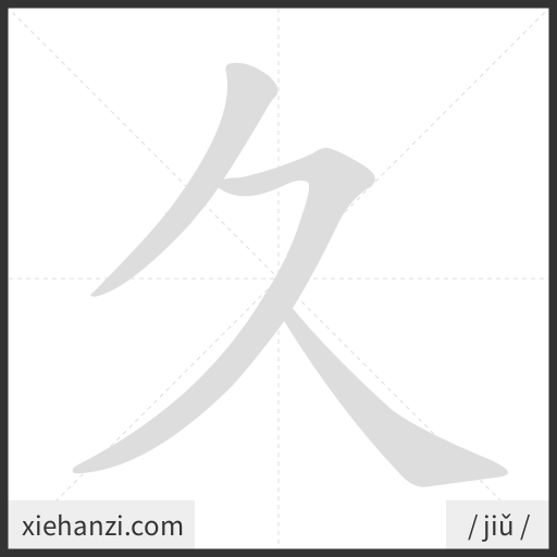 Ảnh động thứ tự nét chữ 久 - cách viết từng nét
