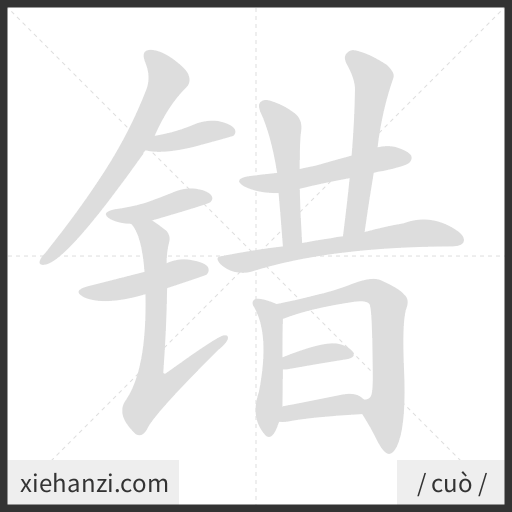 Ảnh động thứ tự nét chữ 错 - cách viết từng nét