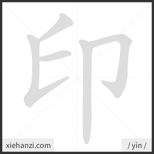 Ảnh động thứ tự nét chữ 印 - cách viết từng nét