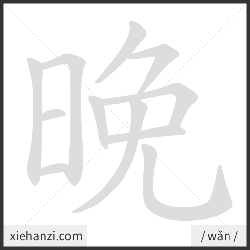 Ảnh động thứ tự nét chữ 晚 - cách viết từng nét