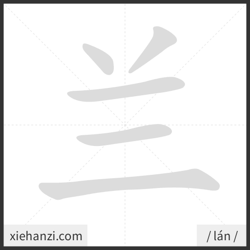 Ảnh động thứ tự nét chữ 兰 - cách viết từng nét
