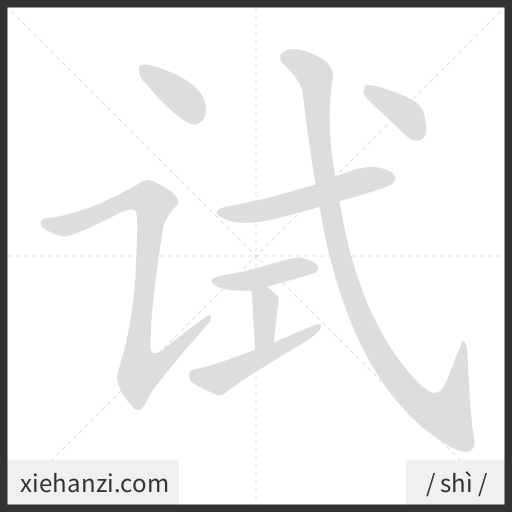 Ảnh động thứ tự nét chữ 试 - cách viết từng nét