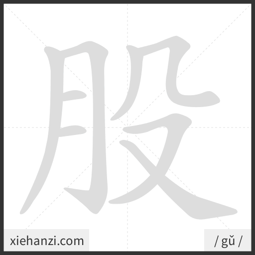 Ảnh động thứ tự nét chữ 股 - cách viết từng nét