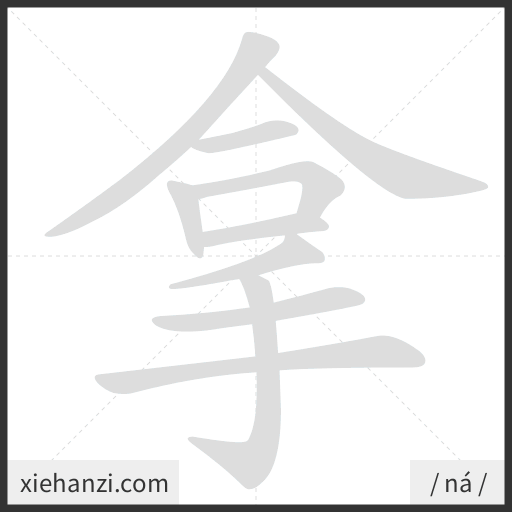 Ảnh động thứ tự nét chữ 拿 - cách viết từng nét