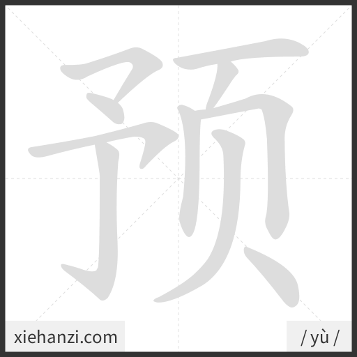 Ảnh động thứ tự nét chữ 预 - cách viết từng nét