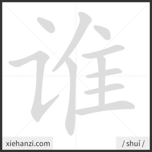 Ảnh động thứ tự nét chữ 谁 - cách viết từng nét