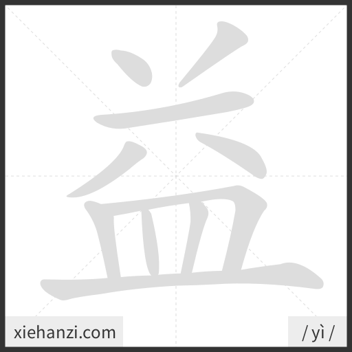 Ảnh động thứ tự nét chữ 益 - cách viết từng nét