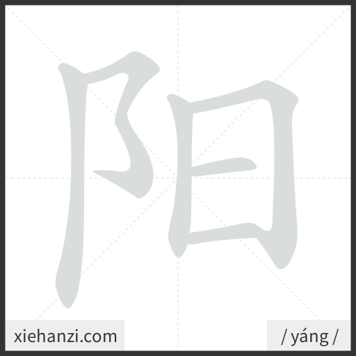 Ảnh động thứ tự nét chữ 阳 - cách viết từng nét