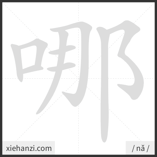 Ảnh động thứ tự nét chữ 哪 - cách viết từng nét