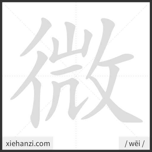 Ảnh động thứ tự nét chữ 微 - cách viết từng nét