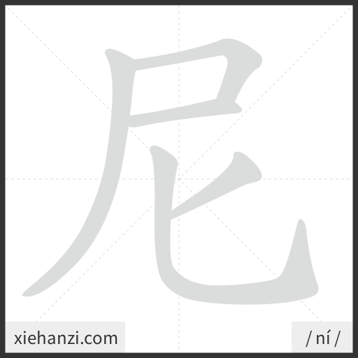 Ảnh động thứ tự nét chữ 尼 - cách viết từng nét