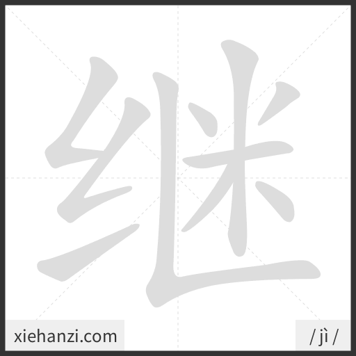 Ảnh động thứ tự nét chữ 继 - cách viết từng nét