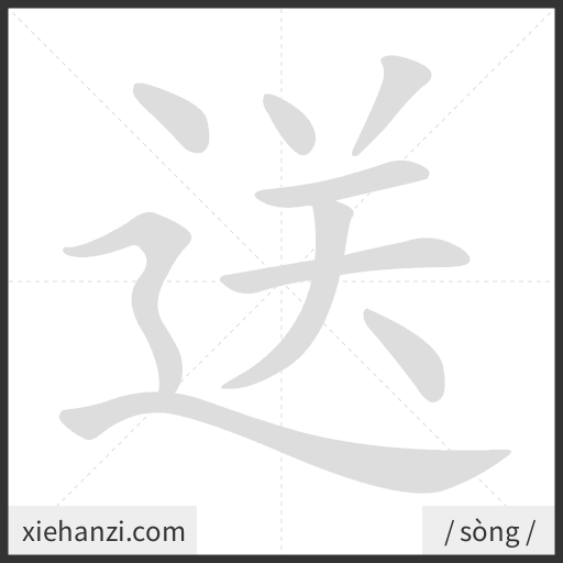 Ảnh động thứ tự nét chữ 送 - cách viết từng nét