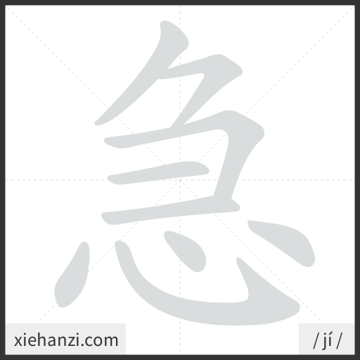 Ảnh động thứ tự nét chữ 急 - cách viết từng nét