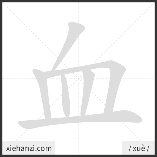 Ảnh động thứ tự nét chữ 血 - cách viết từng nét