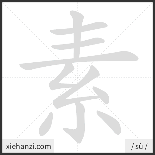 Ảnh động thứ tự nét chữ 素 - cách viết từng nét