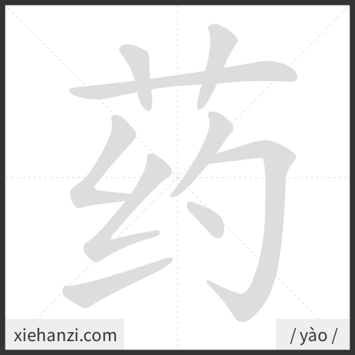 Ảnh động thứ tự nét chữ 药 - cách viết từng nét