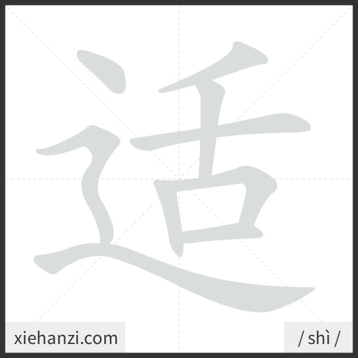 Ảnh động thứ tự nét chữ 适 - cách viết từng nét