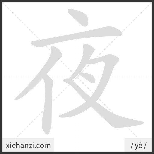Ảnh động thứ tự nét chữ 夜 - cách viết từng nét