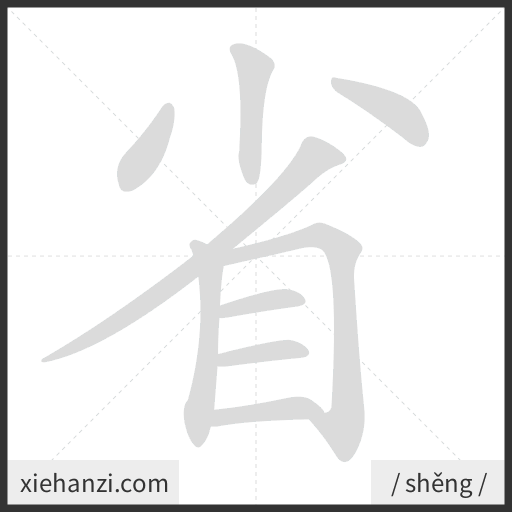Ảnh động thứ tự nét chữ 省 - cách viết từng nét