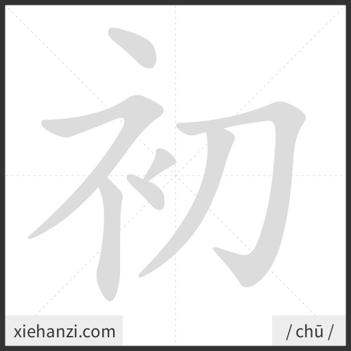 Ảnh động thứ tự nét chữ 初 - cách viết từng nét