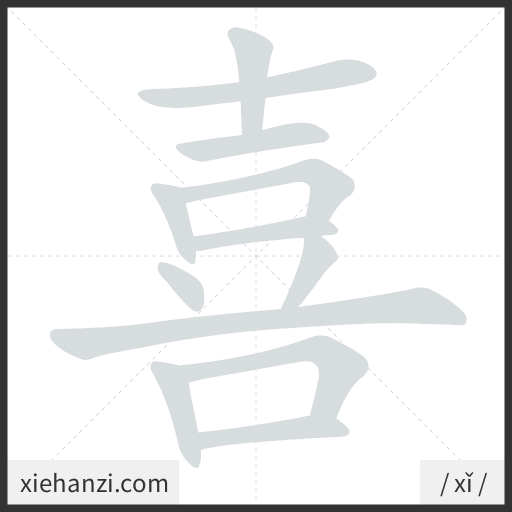 Ảnh động thứ tự nét chữ 喜 - cách viết từng nét