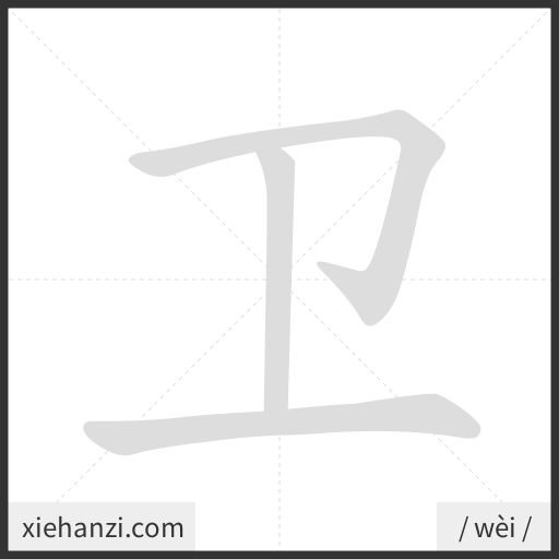 Ảnh động thứ tự nét chữ 卫 - cách viết từng nét