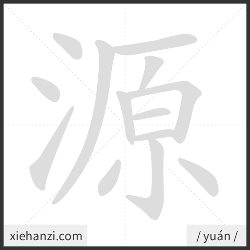 Ảnh động thứ tự nét chữ 源 - cách viết từng nét