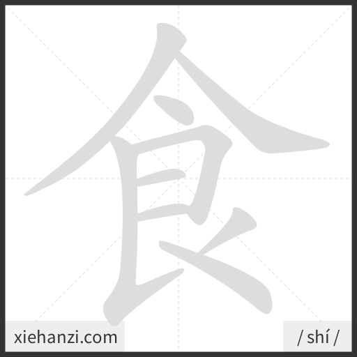 Ảnh động thứ tự nét chữ 食 - cách viết từng nét
