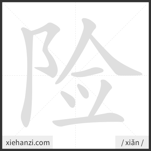 Ảnh động thứ tự nét chữ 险 - cách viết từng nét